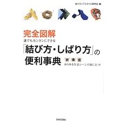 完全図解 誰でもカンタンにできる「結び方・しばり方」の便利事典 [単行本]