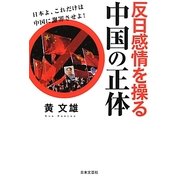 反日感情を操る中国の正体 [単行本]