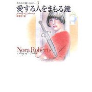 愛する人をまもる鍵―失われた鍵トリロジー〈3〉(扶桑社ロマンス) [文庫]