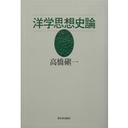 洋学思想史論 新装版 [単行本]