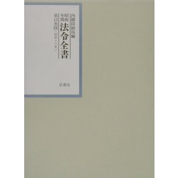 昭和年間 法令全書〈第15巻-24〉昭和16年 [全集叢書]