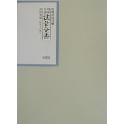 昭和年間 法令全書〈第15巻-44〉昭和16年