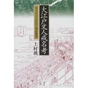 大江戸文人戒名考－寺々ぶらりの江戸・東京散策 [単行本]