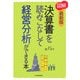 図解 決算書を読みこなして経営分析ができる本 最新版 [単行本]