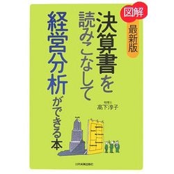 図解 決算書を読みこなして経営分析ができる本 最新版 [単行本]