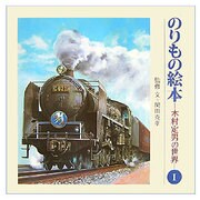のりもの絵本―木村定男の世界〈1〉 [単行本]