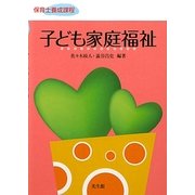 子ども家庭福祉 [単行本]