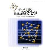 もういちど読む数研の高校化学 [単行本]
