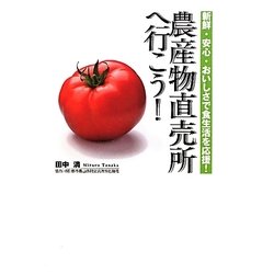 農産物直売所へ行こう!―新鮮・安心・おいしさで食生活を応援! [単行本]
