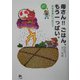 母さん!!ごはん、もう一っぱい。―米を未来につなごう [単行本]