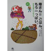 母さん!!ごはん、もう一っぱい。―米を未来につなごう [単行本]