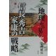 地理から見た信長・秀吉・家康の戦略 [単行本]
