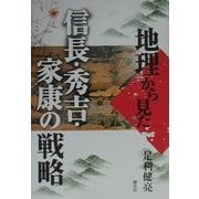 地理から見た信長・秀吉・家康の戦略 [単行本]