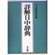 詳解日中辞典 [事典辞典]