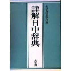 詳解日中辞典 [事典辞典]