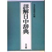 詳解日中辞典 [事典辞典]