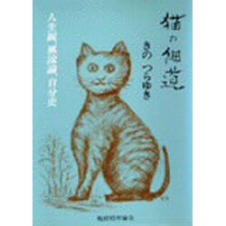 猫の細道 [単行本]