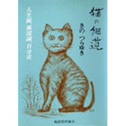 猫の細道 [単行本]