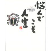 悩んでこそ人生 [単行本]
