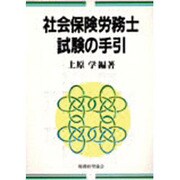 社会保険労務士試験の手引 [単行本]