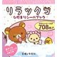 リラックマひだまりシールブック [単行本]