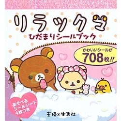 リラックマひだまりシールブック [単行本]
