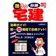 激ラク必勝宅建〈2012年版〉 [単行本]