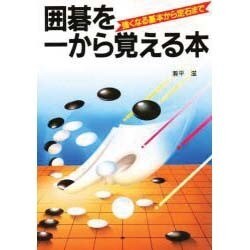 囲碁を一から覚える本―強くなる基本から定石まで [単行本]