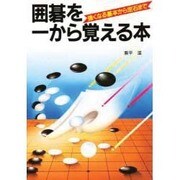 囲碁を一から覚える本―強くなる基本から定石まで [単行本]