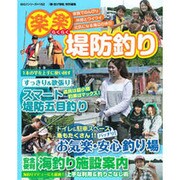 楽楽堤防釣り－スマートに五目釣り&安心釣り場（BIG1 162） [ムックその他]