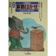 小学生の算数はかせ 5・6年用 新版 [単行本]