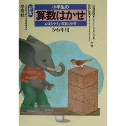 小学生の算数はかせ 5・6年用 新版 [単行本]