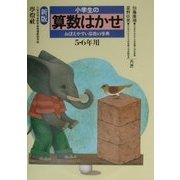 小学生の算数はかせ 5・6年用 新版 [単行本]