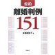 要約 離婚判例151 [単行本]