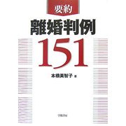 要約 離婚判例151 [単行本]