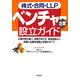 株式・合同・LLPベンチャー企業設立ガイド―企業形態の違い、定款の作り方、資金調達etc起業に必要な知識と手続のすべて [単行本]