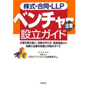 株式・合同・LLPベンチャー企業設立ガイド―企業形態の違い、定款の作り方、資金調達etc起業に必要な知識と手続のすべて [単行本]