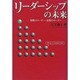リーダーシップの未来―男性のリーダー・女性のリーダー [単行本]