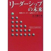 リーダーシップの未来―男性のリーダー・女性のリーダー [単行本]