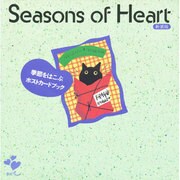 Seasons of Heart―季節をはこぶポストカードブック 新装版 [全集叢書]