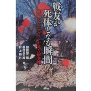 戦友が死体となる瞬間―戦場ジャーナリストが見た紛争地 [単行本]