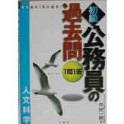 また出た!また出る!1問1答・初級公務員の過去問(人文科学) [全集叢書]