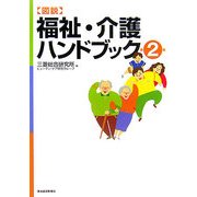 図説 福祉・介護ハンドブック 第2版 [単行本]