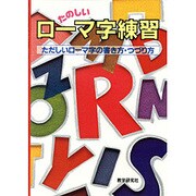 たのしいローマ字練習－ただしいローマ字の書き方・つづり方 [単行本]