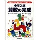 中学入試算数の完成 [全集叢書]