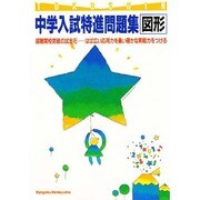 中学入試特進問題集 図形 [全集叢書]