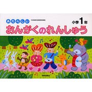 あたらしいおんがくのれんしゅう 小学1年 [全集叢書]