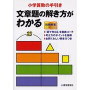 小学算数の手引き文章題の解き方がわかる [全集叢書]