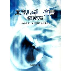 エネルギー白書〈2005年版〉エネルギー安全保障と地球環境 [単行本]