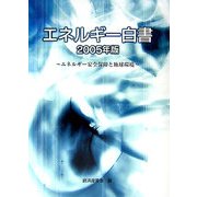 エネルギー白書〈2005年版〉エネルギー安全保障と地球環境 [単行本]